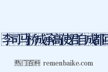 李司马桥成承高使君自成都回是什么意思的图片